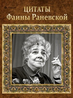 cover image of Цитаты Фаины Раневской